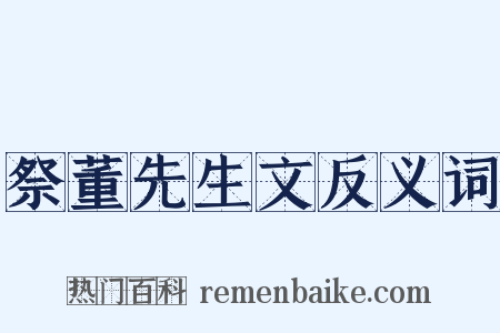 祭董先生文反义词是什么意思的图片